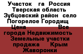 Участок 1 га ,Россия, Тверская область, Зубцовский район, село Погорелое Городищ › Цена ­ 1 500 000 - Все города Недвижимость » Земельные участки продажа   . Крым,Жаворонки